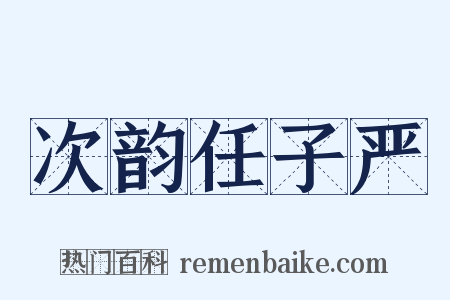 次韵任子严是什么意思的图片